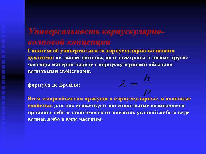 Универсальность корпускулярноволновой концепции Гипотеза об универсальности корпускулярно-волнового дуализма: не только фотоны, но и электроны