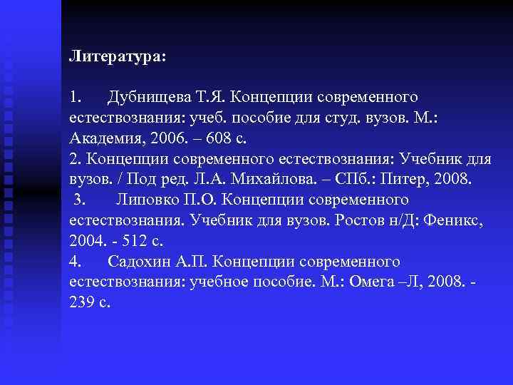 Литература: 1. Дубнищева Т. Я. Концепции современного естествознания: учеб. пособие для студ. вузов. М.