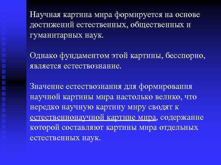 Научная картина мира формируется на основе достижений естественных, общественных и гуманитарных наук. Однако фундаментом