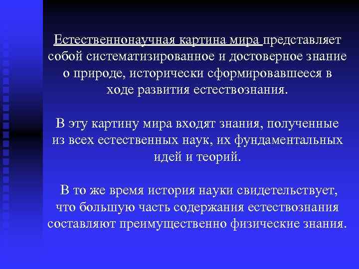 Естественнонаучная картина мира представляет собой систематизированное и достоверное знание о природе, исторически сформировавшееся в