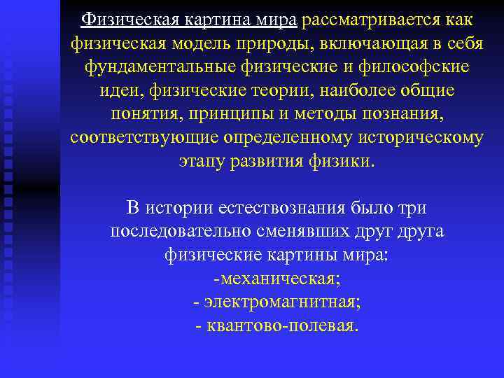 Физическая картина мира рассматривается как физическая модель природы, включающая в себя фундаментальные физические и