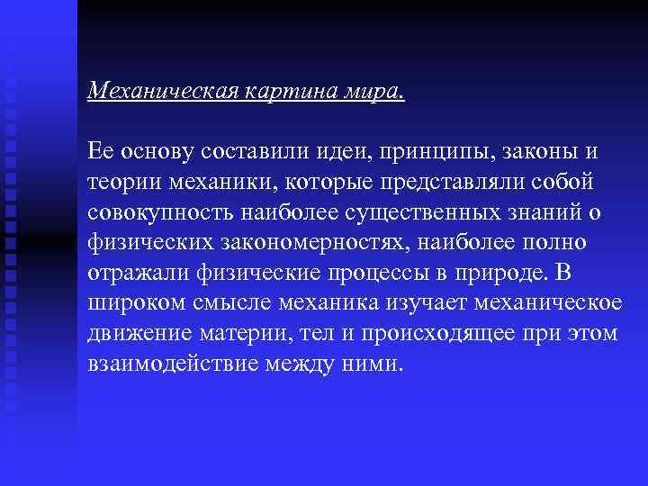 Механическая картина мира. Ее основу составили идеи, принципы, законы и теории механики, которые представляли