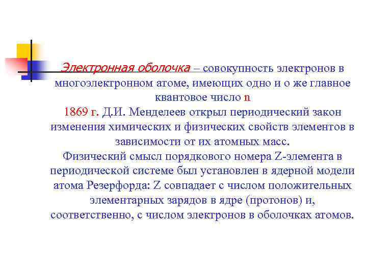 Электронная оболочка – совокупность электронов в многоэлектронном атоме, имеющих одно и о же главное