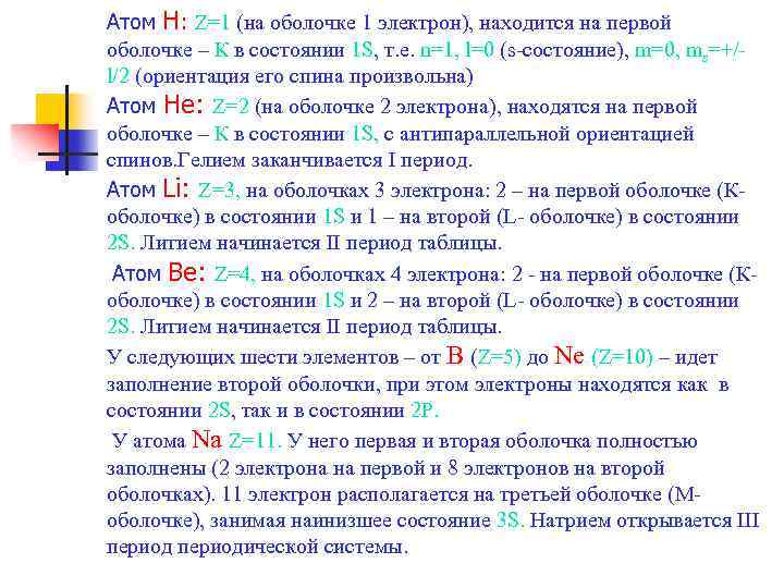 Атом H: Z=1 (на оболочке 1 электрон), находится на первой оболочке – К в