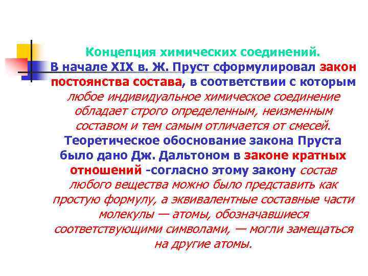 Концепция химических соединений. В начале XIX в. Ж. Пруст сформулировал закон постоянства состава, в