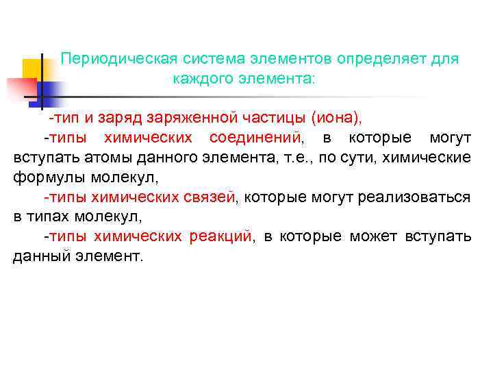 Периодическая система элементов определяет для каждого элемента: -тип и заряд заряженной частицы (иона), -типы