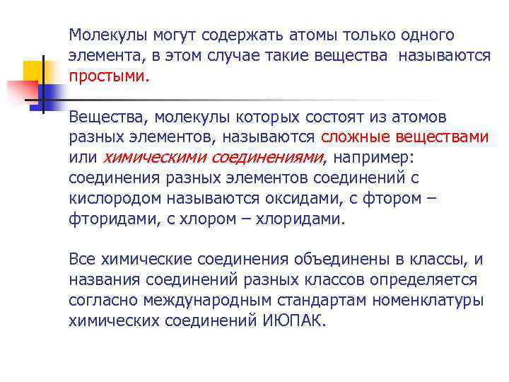 Молекулы могут содержать атомы только одного элемента, в этом случае такие вещества называются простыми.