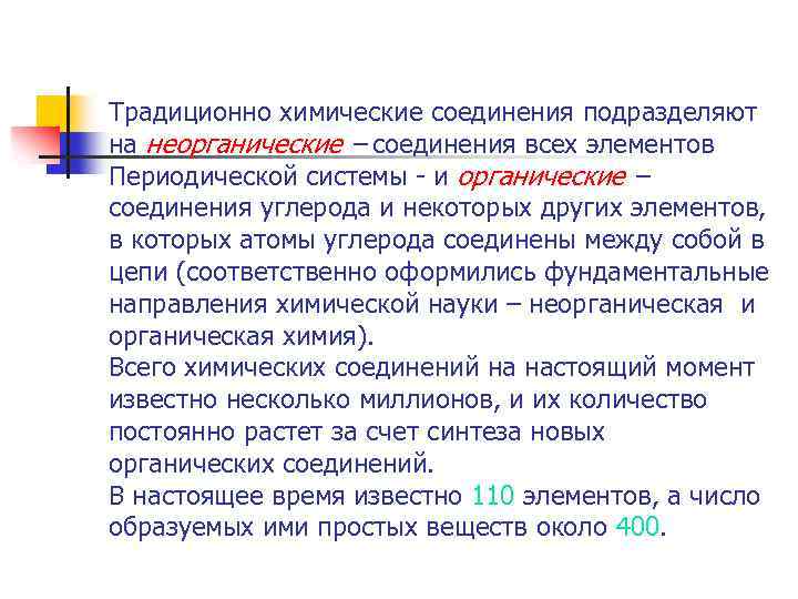 Традиционно химические соединения подразделяют на неорганические – соединения всех элементов Периодической системы - и