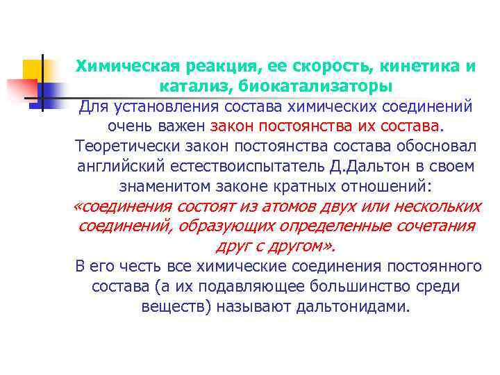 Химическая реакция, ее скорость, кинетика и катализ, биокатализаторы Для установления состава химических соединений очень