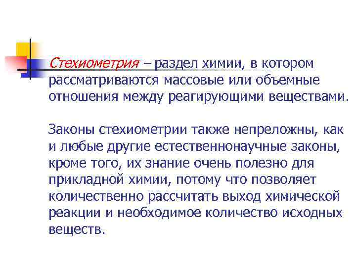 Стехиометрия – раздел химии, в котором рассматриваются массовые или объемные отношения между реагирующими веществами.