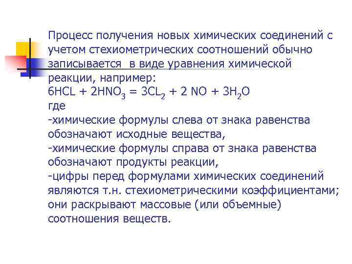 Процесс получения новых химических соединений с учетом стехиометрических соотношений обычно записывается в виде уравнения