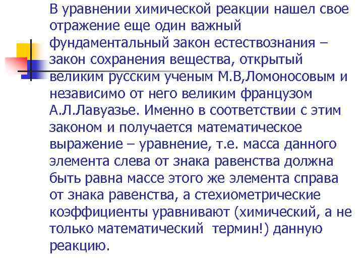 В уравнении химической реакции нашел свое отражение еще один важный фундаментальный закон естествознания –