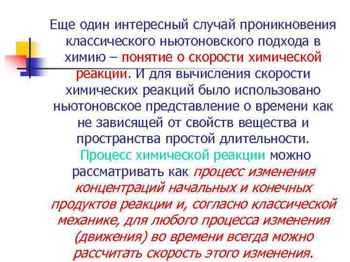 Еще один интересный случай проникновения классического ньютоновского подхода в химию – понятие о скорости