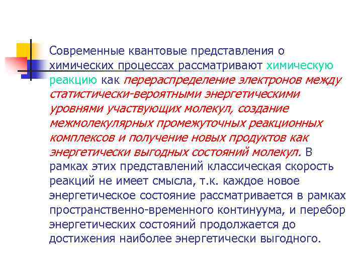 Современные квантовые представления о химических процессах рассматривают химическую реакцию как перераспределение электронов между статистически-вероятными