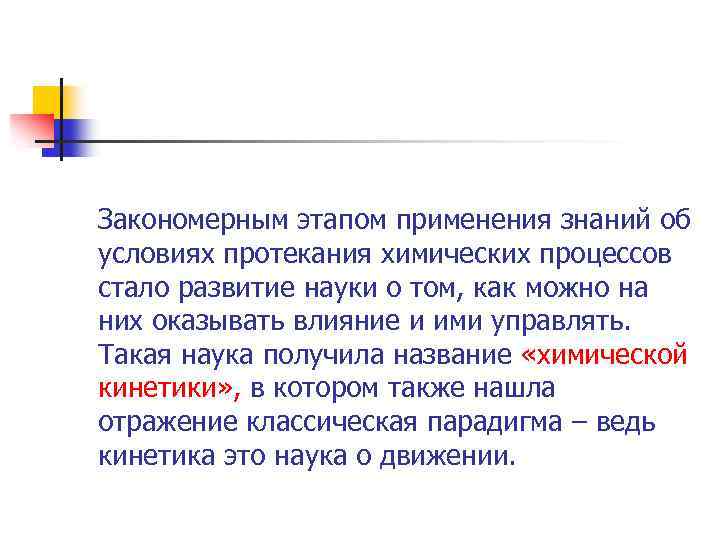 Закономерным этапом применения знаний об условиях протекания химических процессов стало развитие науки о том,