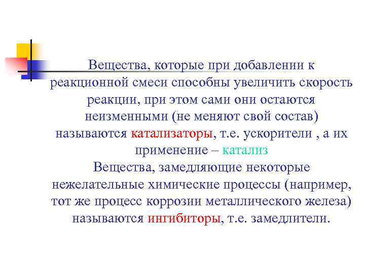 Вещества, которые при добавлении к реакционной смеси способны увеличить скорость реакции, при этом сами