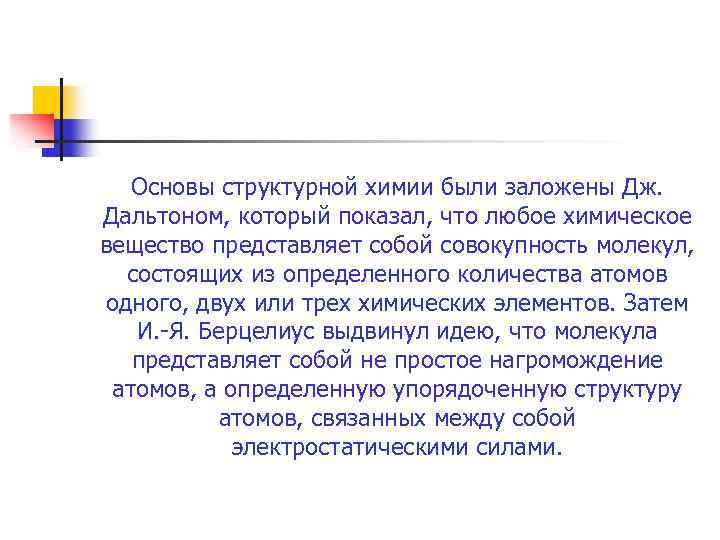 Основы структурной химии были заложены Дж. Дальтоном, который показал, что любое химическое вещество представляет