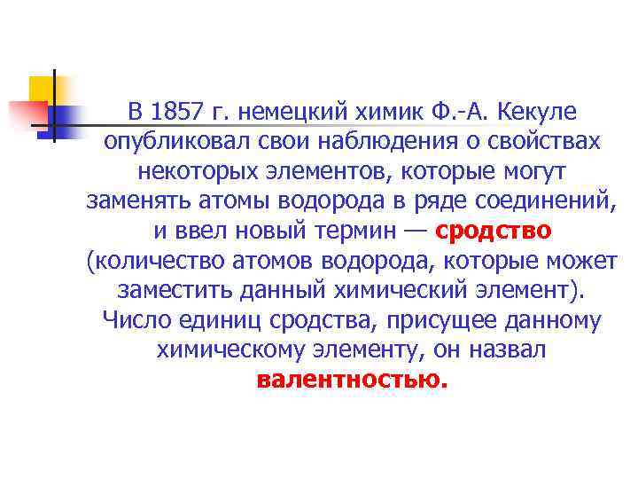 В 1857 г. немецкий химик Ф. -А. Кекуле опубликовал свои наблюдения о свойствах некоторых