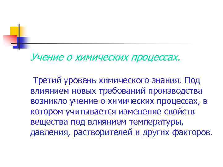 Учение о химических процессах. Третий уровень химического знания. Под влиянием новых требований производства возникло