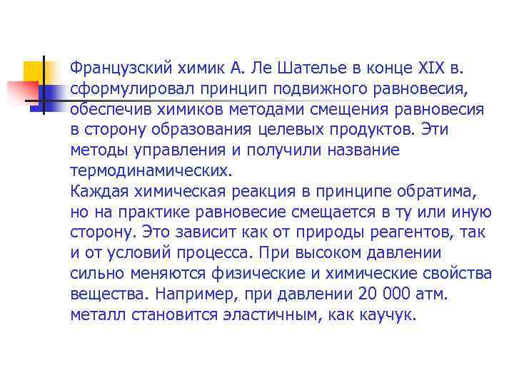 Французский химик А. Ле Шателье в конце XIX в. сформулировал принцип подвижного равновесия, обеспечив