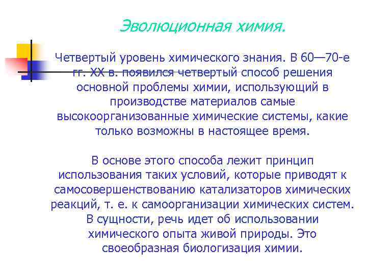 Эволюционная химия. Четвертый уровень химического знания. В 60— 70 -е гг. XX в. появился