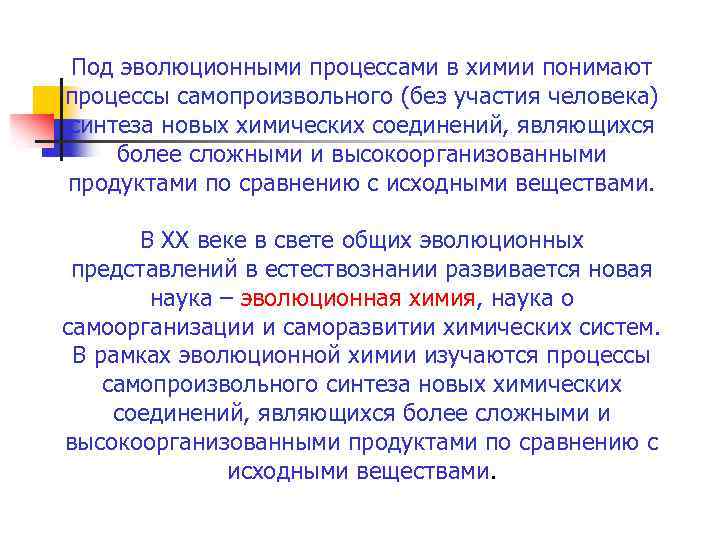 Под эволюционными процессами в химии понимают процессы самопроизвольного (без участия человека) синтеза новых химических