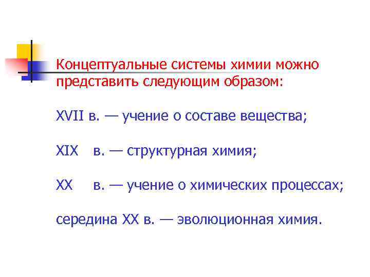 Концептуальные системы химии можно представить следующим образом: XVII в. — учение о составе вещества;