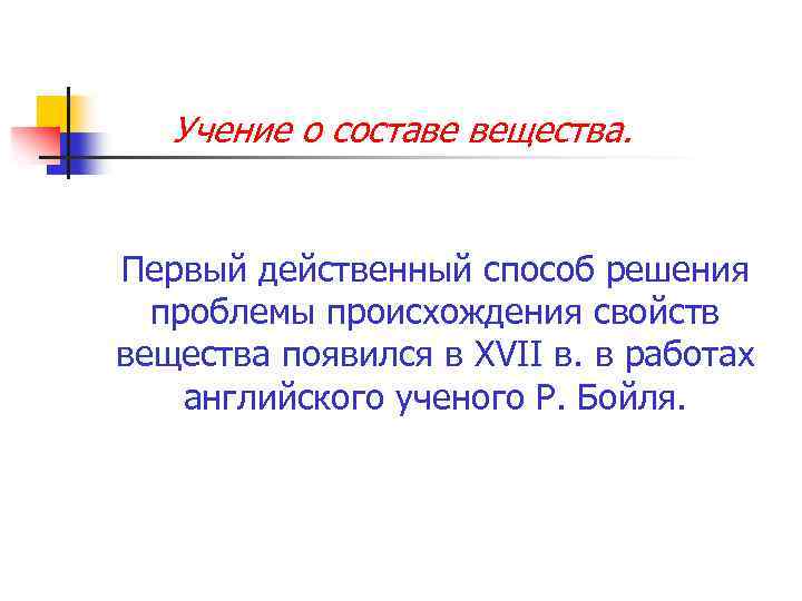 Учение о составе вещества. Первый действенный способ решения проблемы происхождения свойств вещества появился в