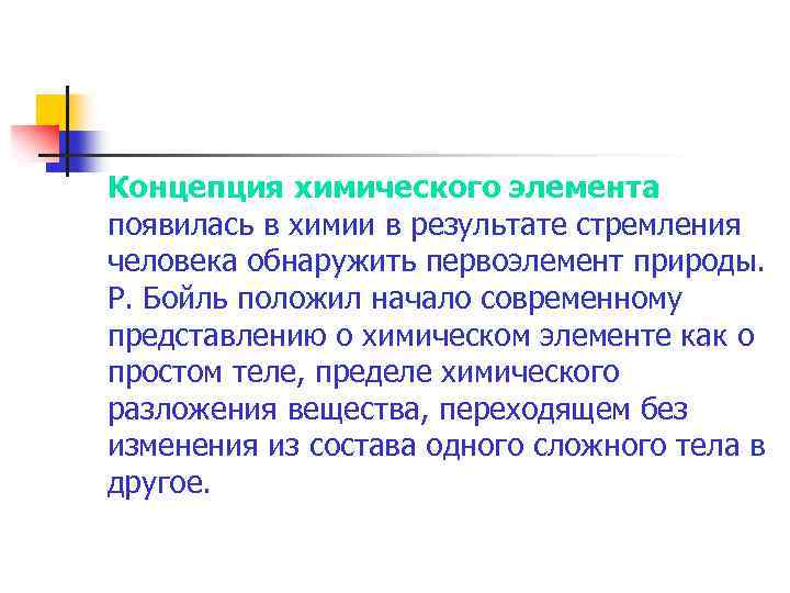 Концепция химического элемента появилась в химии в результате стремления человека обнаружить первоэлемент природы. Р.