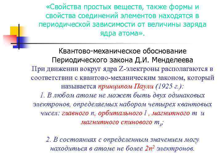  «Свойства простых веществ, также формы и свойства соединений элементов находятся в периодической зависимости