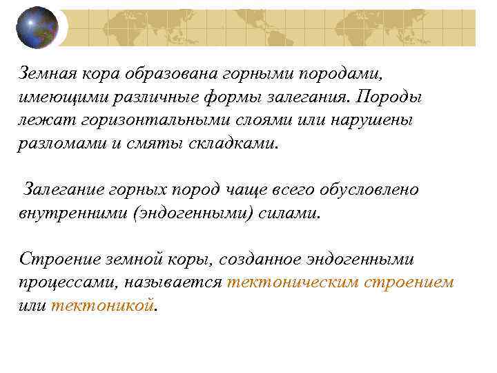 Земная кора образована горными породами, имеющими различные формы залегания. Породы лежат горизонтальными слоями или