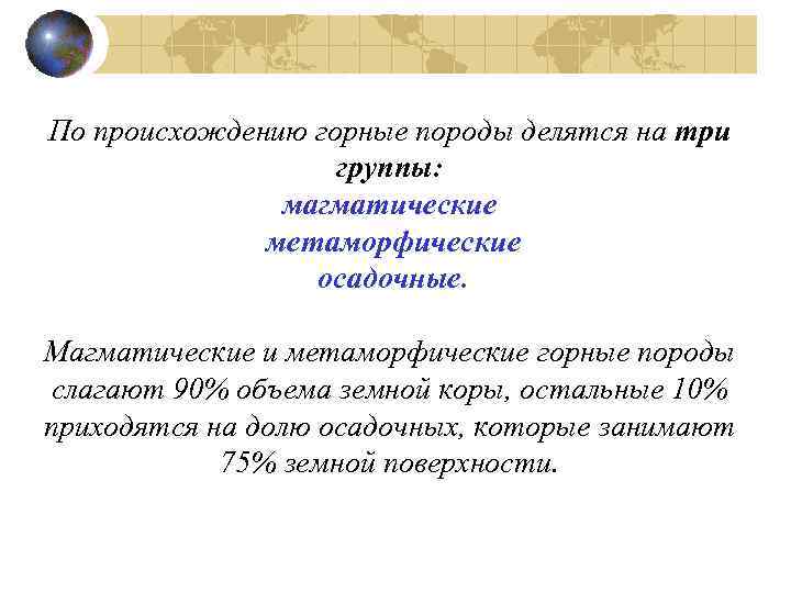 По происхождению горные породы делятся на три группы: магматические метаморфические осадочные. Магматические и метаморфические