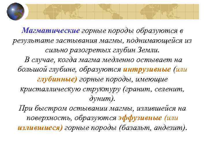 Магматические горные породы образуются в результате застывания магмы, поднимающейся из сильно разогретых глубин Земли.