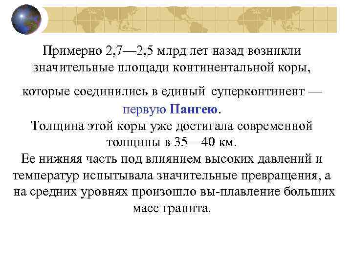 Примерно 2, 7— 2, 5 млрд лет назад возникли значительные площади континентальной коры, которые