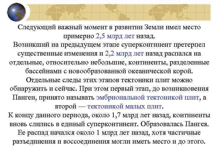 Следующий важный момент в развитии Земли имел место примерно 2, 5 млрд лет назад.