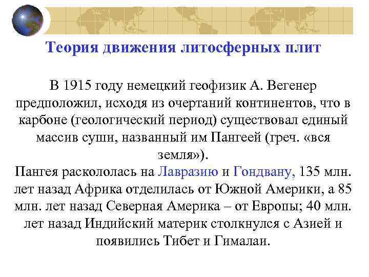 Теория движения литосферных плит В 1915 году немецкий геофизик А. Вегенер предположил, исходя из