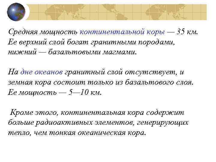 Средняя мощность континентальной коры — 35 км. Ее верхний слой богат гранитными породами, нижний