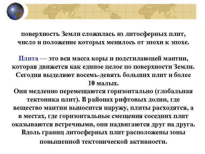 поверхность Земли сложилась из литосферных плит, число и положение которых менялось от эпохи к