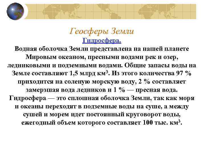 Геосферы Земли Гидросфера. Водная оболочка Земли представлена на нашей планете Мировым океаном, пресными водами