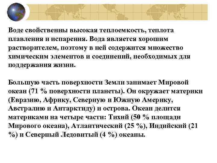 Воде свойственны высокая теплоемкость, теплота плавления и испарения. Вода является хорошим растворителем, поэтому в