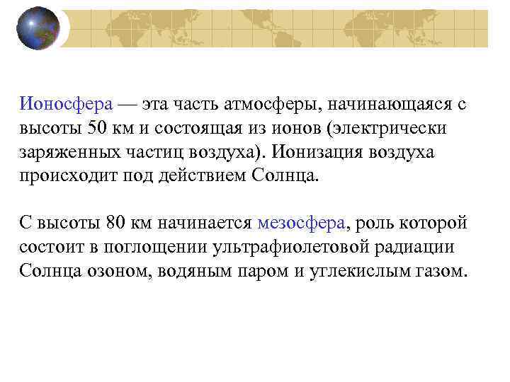 Ионосфера — эта часть атмосферы, начинающаяся с высоты 50 км и состоящая из ионов