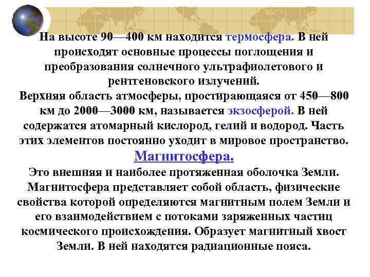 На высоте 90— 400 км находится термосфера. В ней происходят основные процессы поглощения и