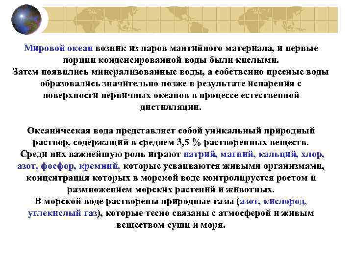 Мировой океан возник из паров мантийного материала, и первые порции конденсированной воды были кислыми.