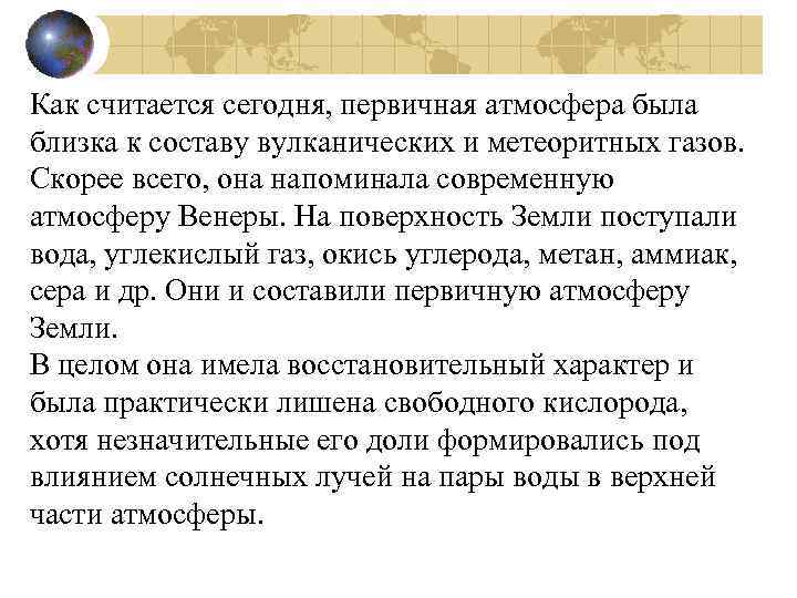 Как считается сегодня, первичная атмосфера была близка к составу вулканических и метеоритных газов. Скорее