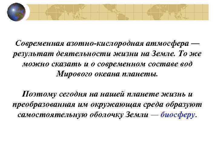 Современная азотно-кислородная атмосфера — результат деятельности жизни на Земле. То же можно сказать и