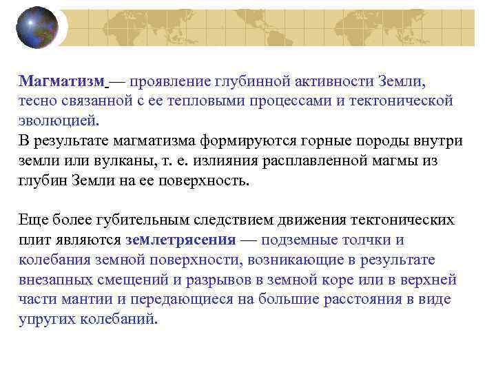 Магматизм — проявление глубинной активности Земли, тесно связанной с ее тепловыми процессами и тектонической