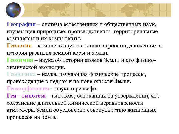 География – система естественных и общественных наук, изучающая природные, производственно территориальные комплексы и их