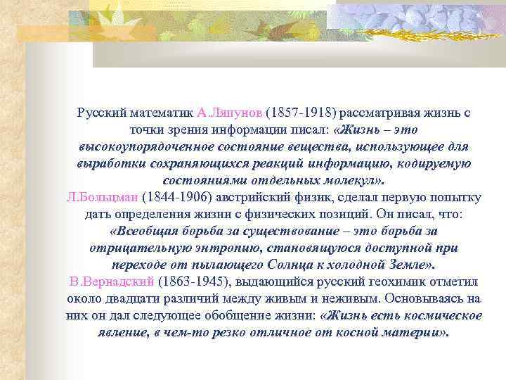 Русский математик А. Ляпунов (1857 -1918) рассматривая жизнь с точки зрения информации писал: «Жизнь