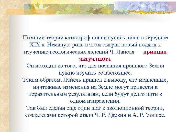 Позиции теории катастроф пошатнулись лишь в середине XIX в. Немалую роль в этом сыграл