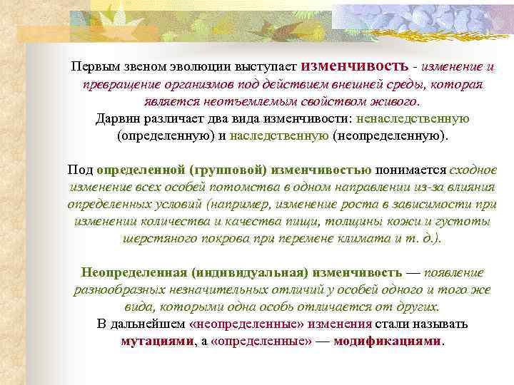 Первым звеном эволюции выступает изменчивость - изменение и превращение организмов под действием внешней среды,